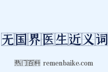 无国界医生近义词是什么意思的图片